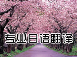日語(yǔ)翻譯