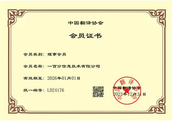 榮耀加冕，專業再獲認可！一百分翻譯公司正式榮獲中國翻譯協會理事單位證書！