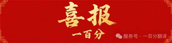 新添廣電資質，一百分在文化傳播交流領域再獲“ 新動能 ”