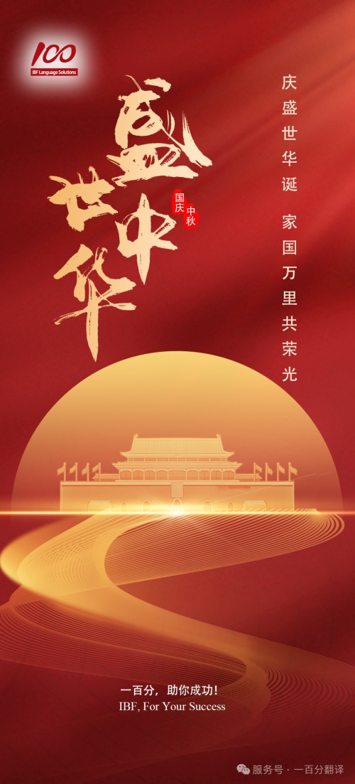 金秋雙節(jié)至，美好共此時！一百分全體同仁向您致以最誠摯的節(jié)日祝福！